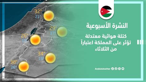 طقس العرب الاردن السلط